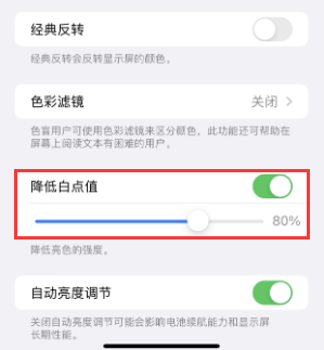 甘南苹果电池维修分享iPhone省电巧妙设置降低白点值 