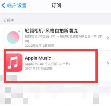 甘南apple维修店分享Apple Music怎么取消自动收费 