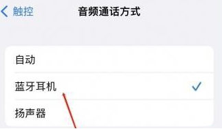 甘南苹果蓝牙维修店分享iPhone设置蓝牙设备接听电话方法