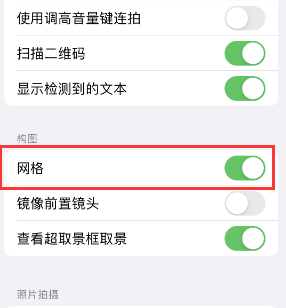 甘南苹果手机维修网点分享iPhone如何开启九宫格构图功能