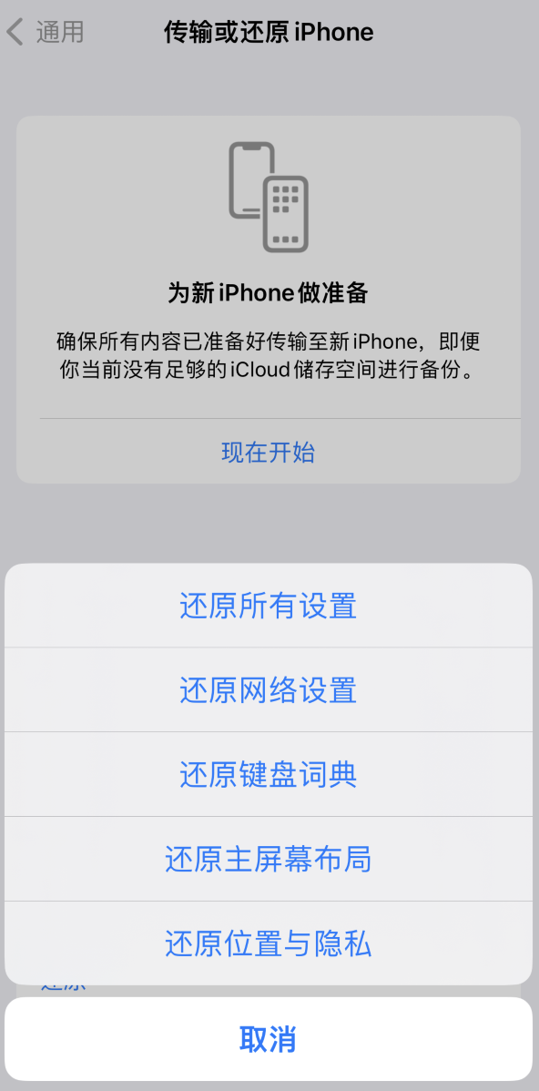 甘南苹果维修在哪的分享iPhone还原功能可以还原哪些设置或内容 