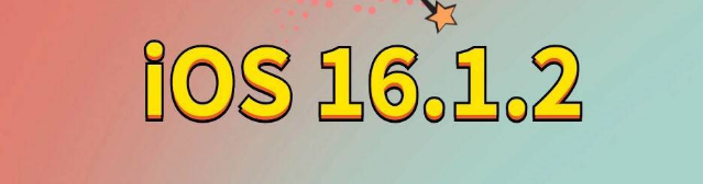 甘南苹果手机维修分享iOS 16.1.2正式版更新内容及升级方法 