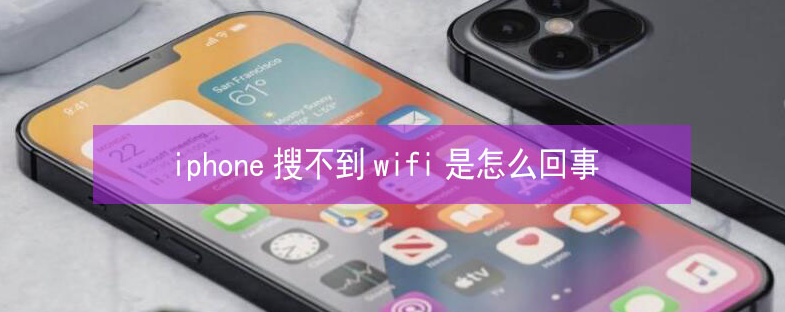 甘南苹果13维修分享iPhone13搜索不到wifi怎么办 